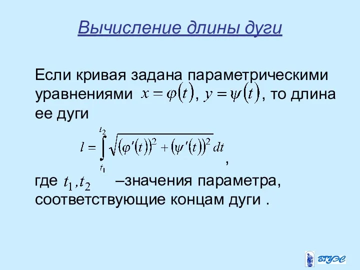 Вычисление длины дуги Если кривая задана параметрическими уравнениями , ,