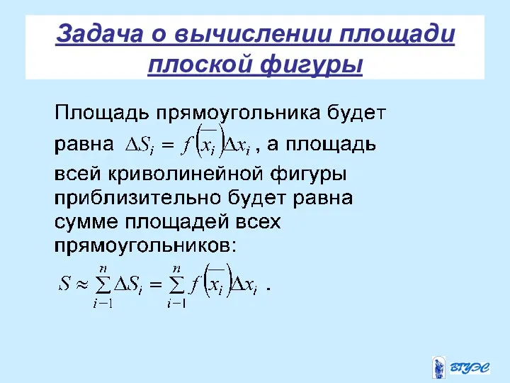 Задача о вычислении площади плоской фигуры