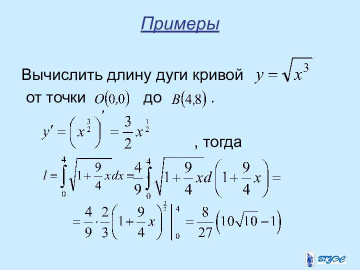 Примеры Вычислить длину дуги кривой от точки до . , тогда