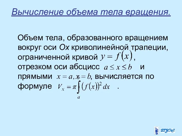 Вычисление объема тела вращения. Объем тела, образованного вращением вокруг оси