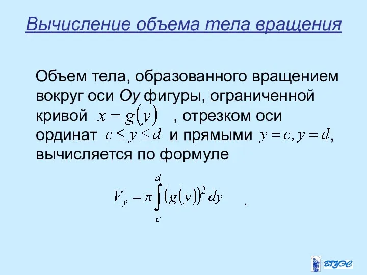 Вычисление объема тела вращения Объем тела, образованного вращением вокруг оси