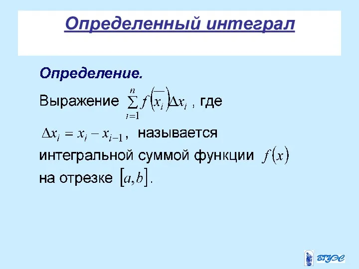 Определенный интеграл