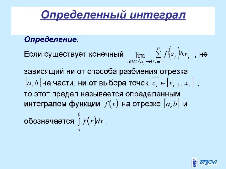 Определенный интеграл