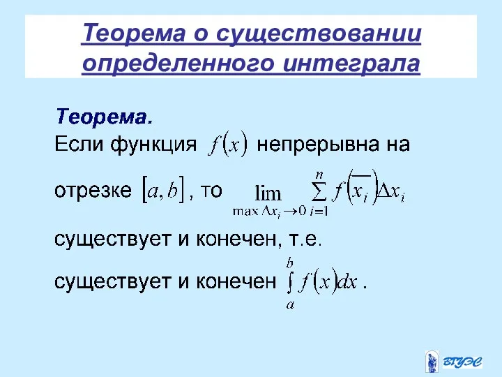 Теорема о существовании определенного интеграла