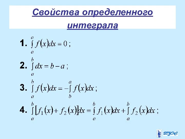 Свойства определенного интеграла