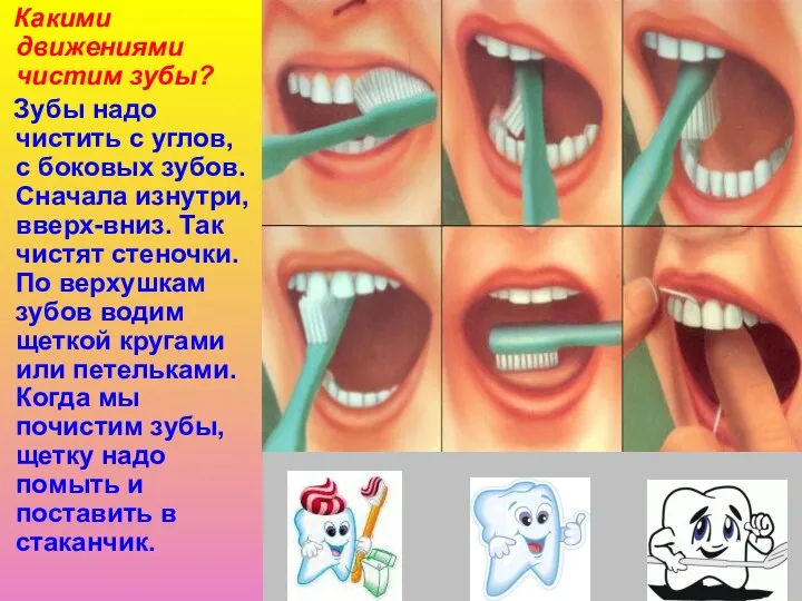 Какими движениями чистим зубы? Зубы надо чистить с углов, с