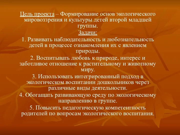 Цель проекта – Формирование основ экологического мировоззрения и культуры детей второй младшей группы.