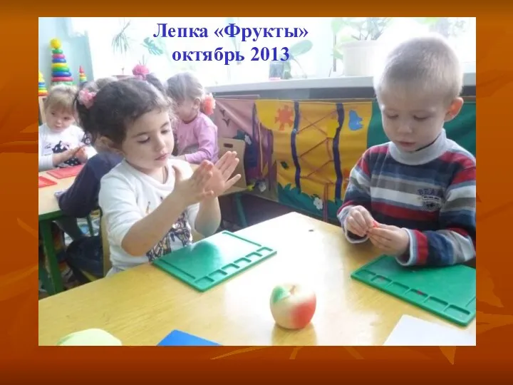 Лепка «Фрукты» октябрь 2013