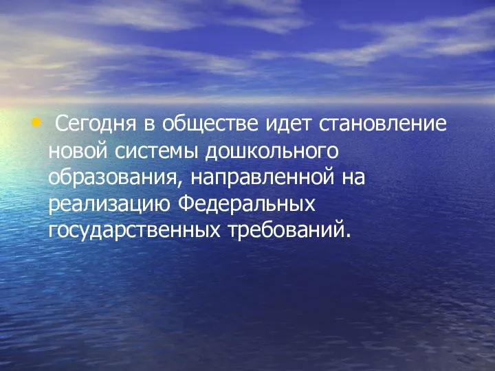 Сегодня в обществе идет становление новой системы дошкольного образования, направленной на реализацию Федеральных государственных требований.