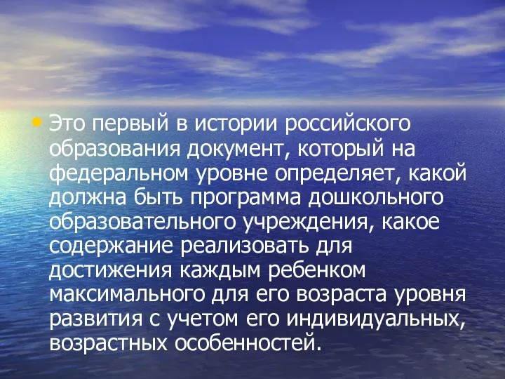 Это первый в истории российского образования документ, который на федеральном уровне определяет, какой