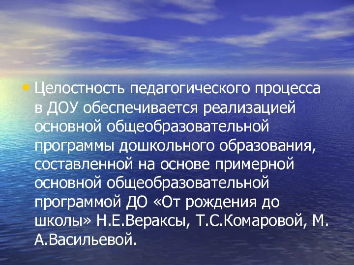 Целостность педагогического процесса в ДОУ обеспечивается реализацией основной общеобразовательной программы