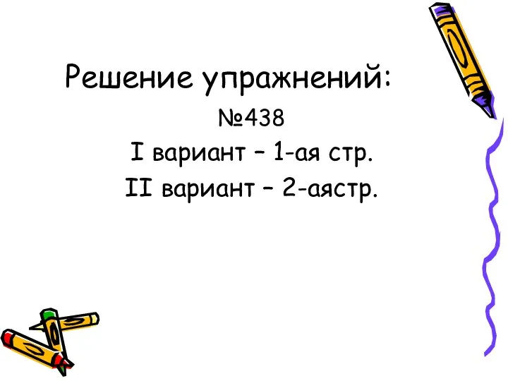 Решение упражнений: №438 I вариант – 1-ая стр. II вариант – 2-аястр.