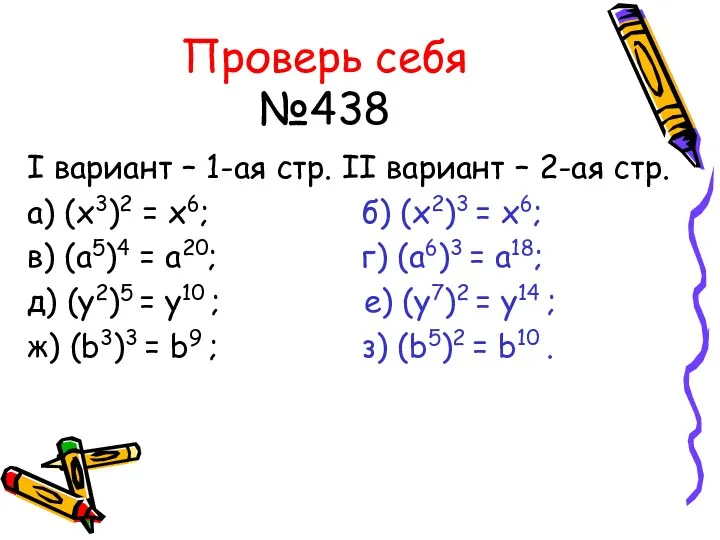 Проверь себя №438 I вариант – 1-ая стр. II вариант