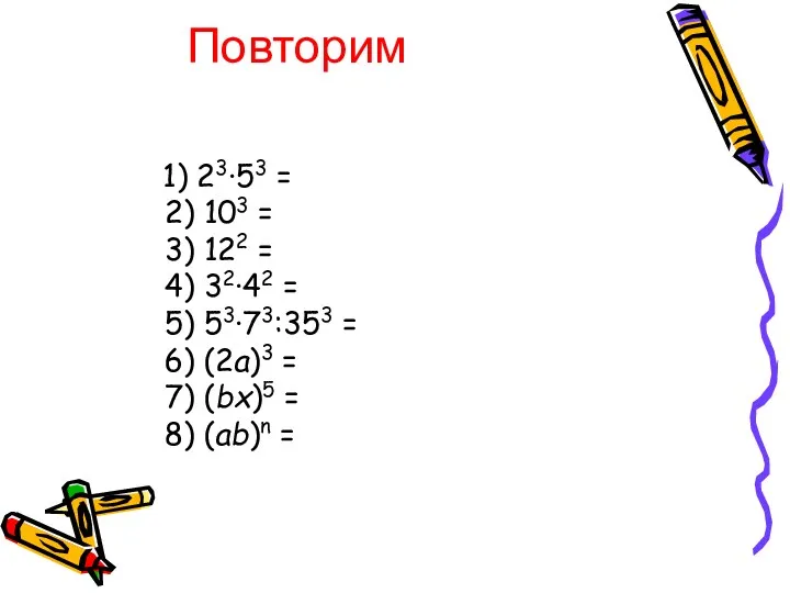 Повторим 1) 23∙53 = 2) 103 = 3) 122 =