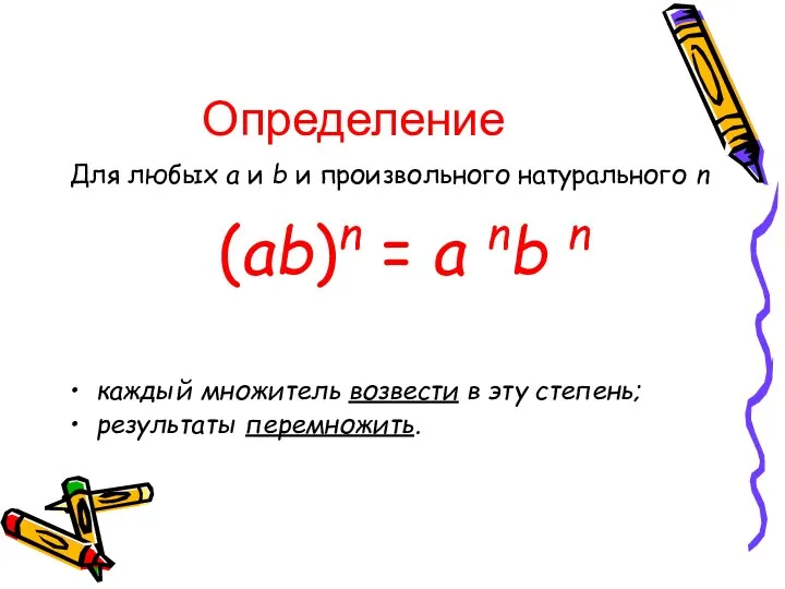 Определение Для любых a и b и произвольного натурального n