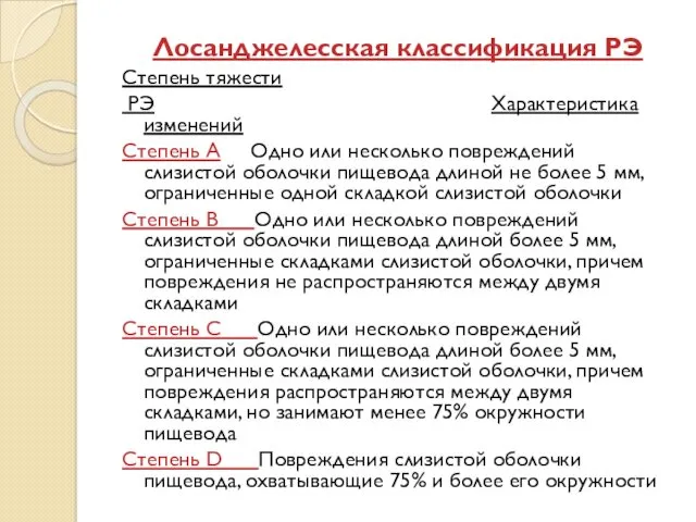 Лосанджелесская классификация РЭ Степень тяжести РЭ Характеристика изменений Степень А