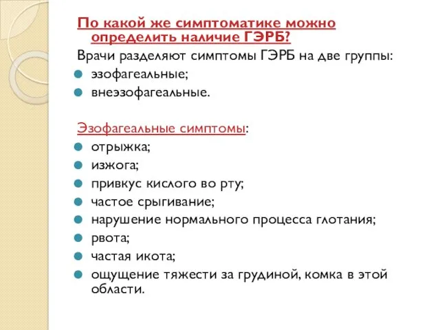 По какой же симптоматике можно определить наличие ГЭРБ? Врачи разделяют