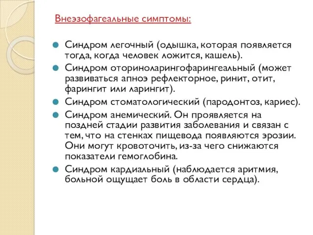 Внеэзофагеальные симптомы: Синдром легочный (одышка, которая появляется тогда, когда человек ложится, кашель). Синдром