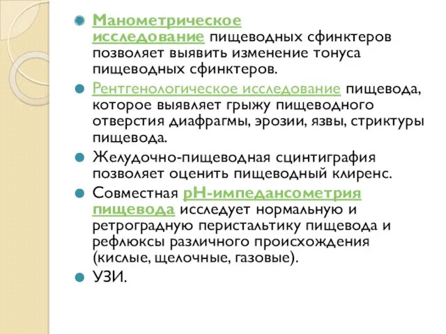 Манометрическое исследование пищеводных сфинктеров позволяет выявить изменение тонуса пищеводных сфинктеров.