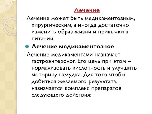 Лечение Лечение может быть медикаментозным, хирургическим, а иногда достаточно изменить