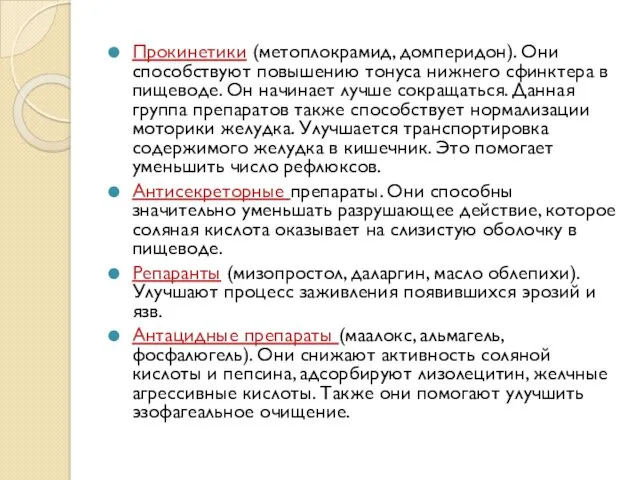 Прокинетики (метоплокрамид, домперидон). Они способствуют повышению тонуса нижнего сфинктера в пищеводе. Он начинает