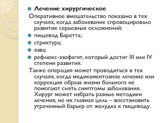 Лечение хирургическое Оперативное вмешательство показано в тех случаях, когда заболевание