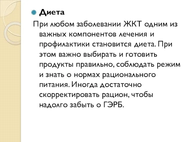 Диета При любом заболевании ЖКТ одним из важных компонентов лечения