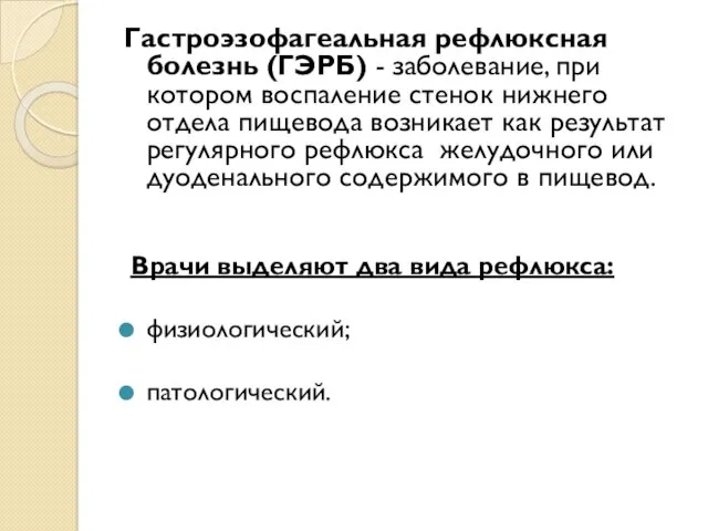 Гастроэзофагеальная рефлюксная болезнь (ГЭРБ) - заболевание, при котором воспаление стенок