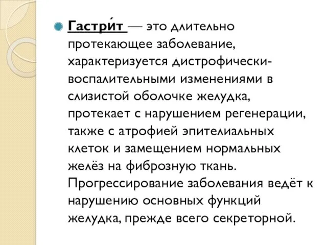 Гастри́т — это длительно протекающее заболевание, характеризуется дистрофически-воспалительными изменениями в слизистой оболочке желудка,