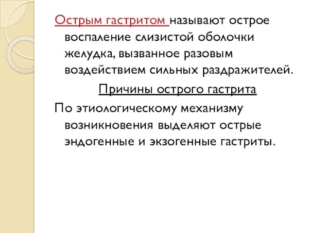 Острым гастритом называют острое воспаление слизистой оболочки желудка, вызванное разовым воздействием сильных раздражителей.