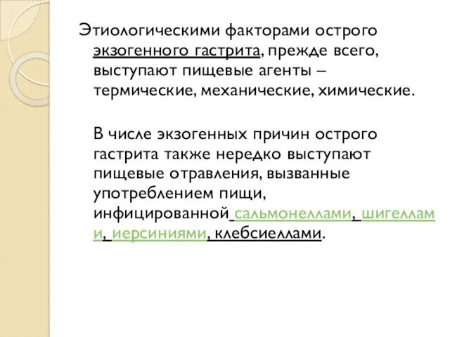 Этиологическими факторами острого экзогенного гастрита, прежде всего, выступают пищевые агенты – термические, механические,