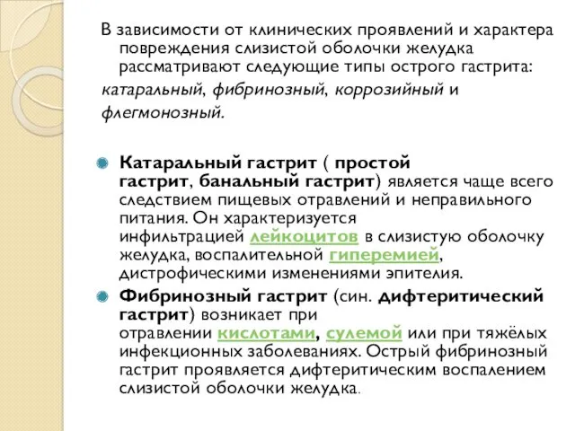 В зависимости от клинических проявлений и характера повреждения слизистой оболочки желудка рассматривают следующие