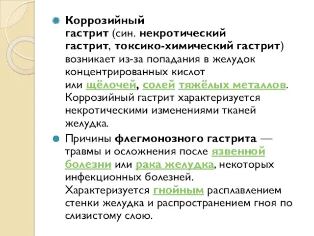 Коррозийный гастрит (син. некротический гастрит, токсико-химический гастрит) возникает из-за попадания в желудок концентрированных