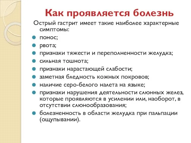 Как проявляется болезнь Острый гастрит имеет такие наиболее характерные симптомы: понос; рвота; признаки