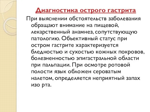 Диагностика острого гастрита При выяснении обстоятельств заболевания обращают внимание на