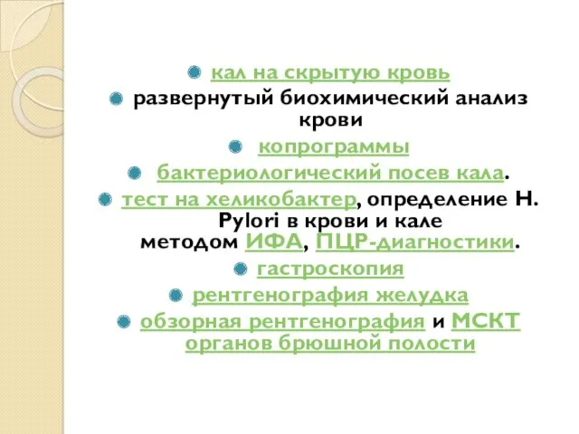 кал на скрытую кровь развернутый биохимический анализ крови копрограммы бактериологический