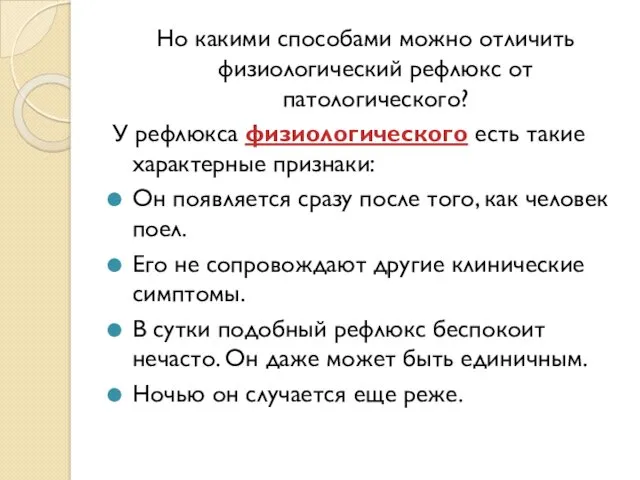 Но какими способами можно отличить физиологический рефлюкс от патологического? У рефлюкса физиологического есть