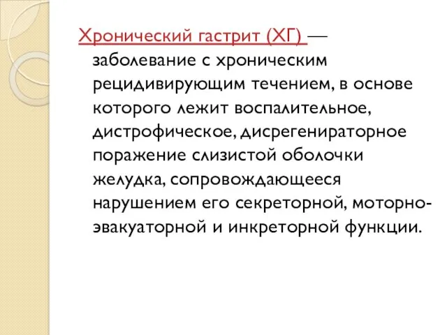 Хронический гастрит (ХГ) — заболевание с хроническим рецидивирующим течением, в основе которого лежит