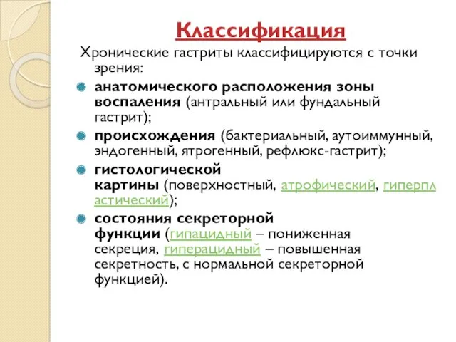 Классификация Хронические гастриты классифицируются с точки зрения: анатомического расположения зоны