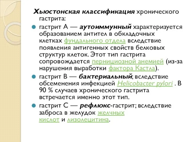 Хьюстонская классификация хронического гастрита: гастрит А — аутоиммунный характеризуется образованием