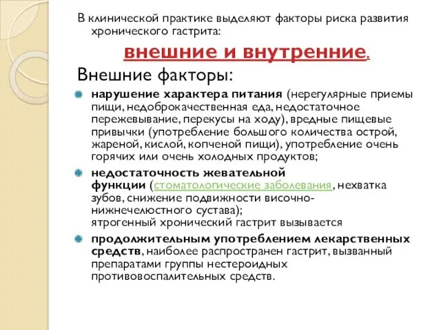 В клинической практике выделяют факторы риска развития хронического гастрита: внешние