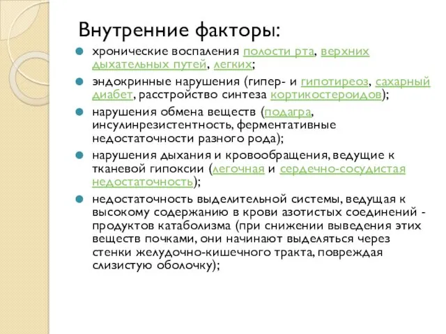 Внутренние факторы: хронические воспаления полости рта, верхних дыхательных путей, легких; эндокринные нарушения (гипер-