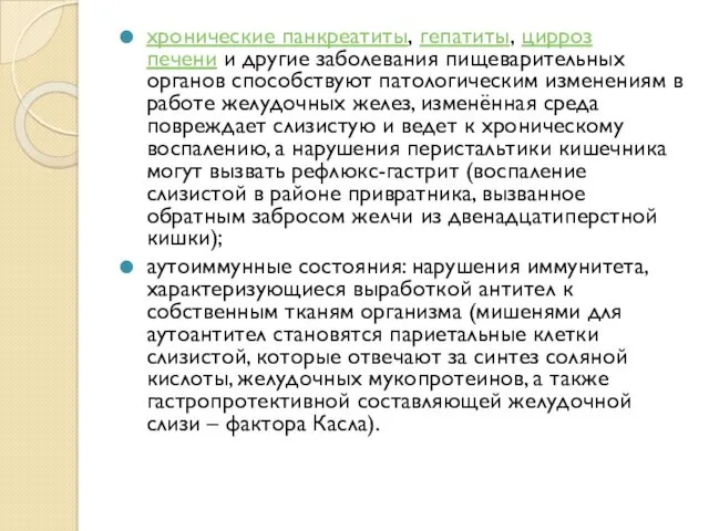 хронические панкреатиты, гепатиты, цирроз печени и другие заболевания пищеварительных органов способствуют патологическим изменениям