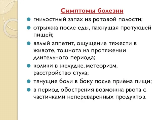 Симптомы болезни гнилостный запах из ротовой полости; отрыжка после еды, пахнущая протухшей пищей;