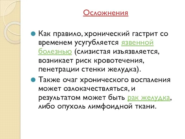 Осложнения Как правило, хронический гастрит со временем усугубляется язвенной болезнью