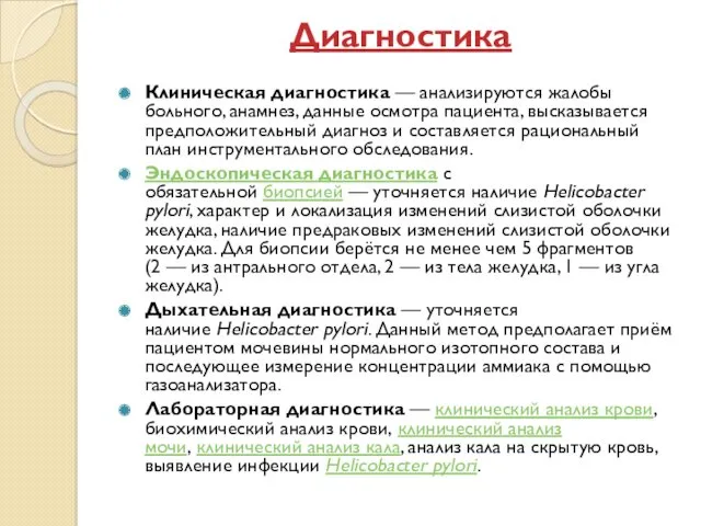 Диагностика Клиническая диагностика — анализируются жалобы больного, анамнез, данные осмотра пациента, высказывается предположительный