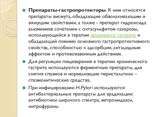 Препараты-гастропротекторы. К ним относятся препараты висмута, обладающие обволакивающим и вяжущим свойствами, а также