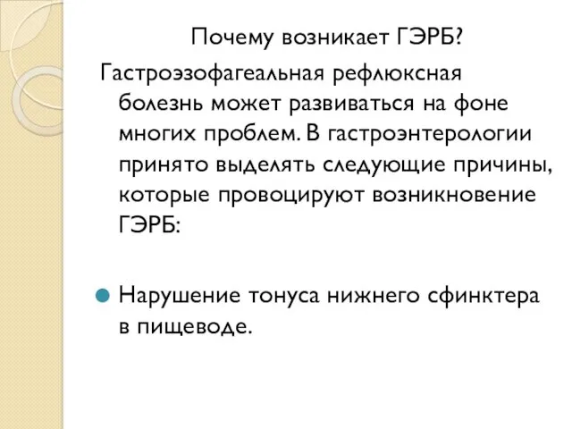 Почему возникает ГЭРБ? Гастроэзофагеальная рефлюксная болезнь может развиваться на фоне многих проблем. В