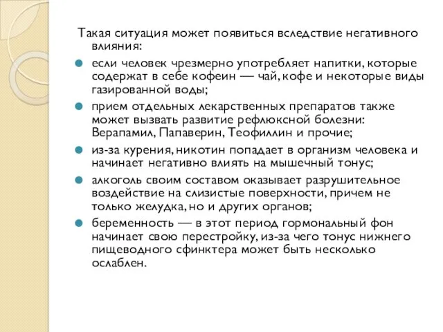 Такая ситуация может появиться вследствие негативного влияния: если человек чрезмерно