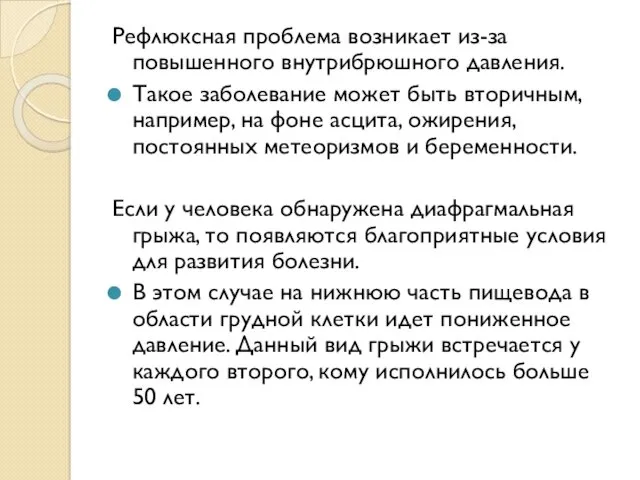 Рефлюксная проблема возникает из-за повышенного внутрибрюшного давления. Такое заболевание может быть вторичным, например,